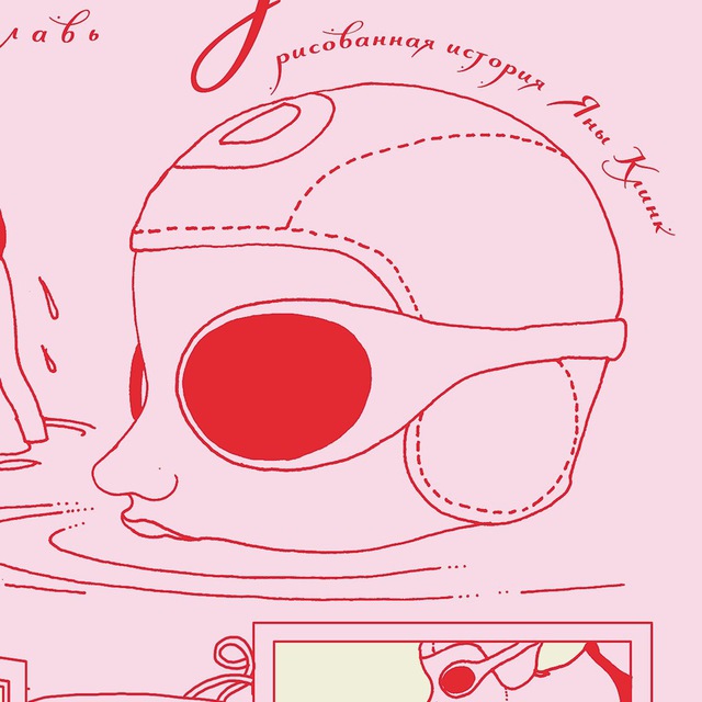 Яна Клинк, иллюстратор