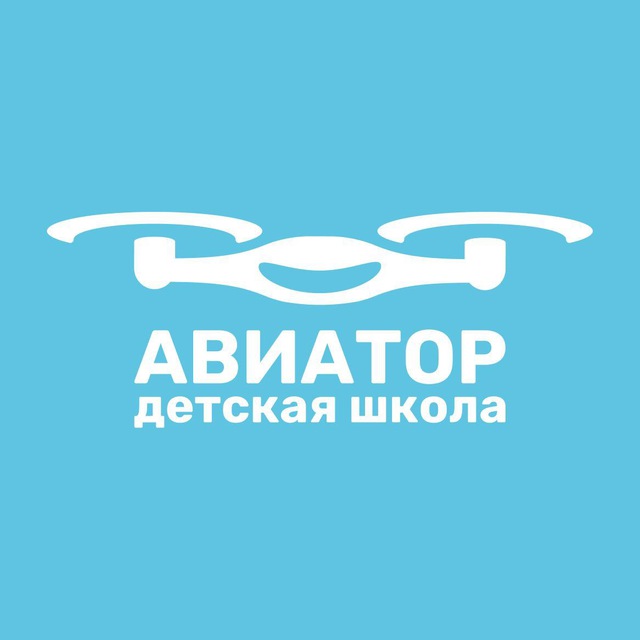 Детская школа дронов "Авиатор"