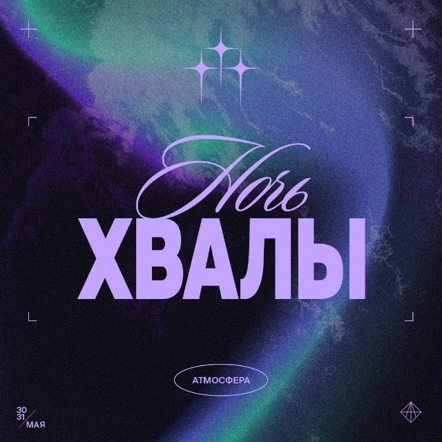 НОЧЬ ХВАЛЫ // 31 мая - 1 июня