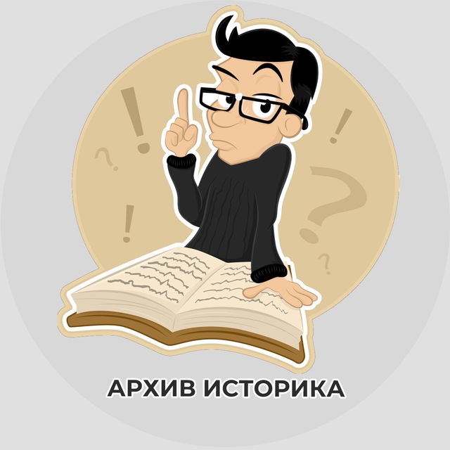 Архив историка