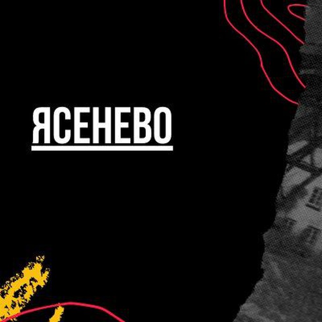 Ясенево