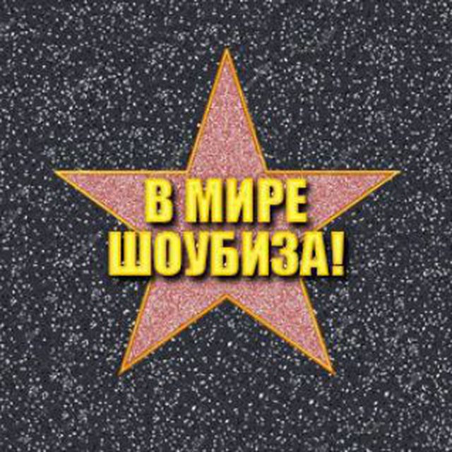 В мире шоубиза