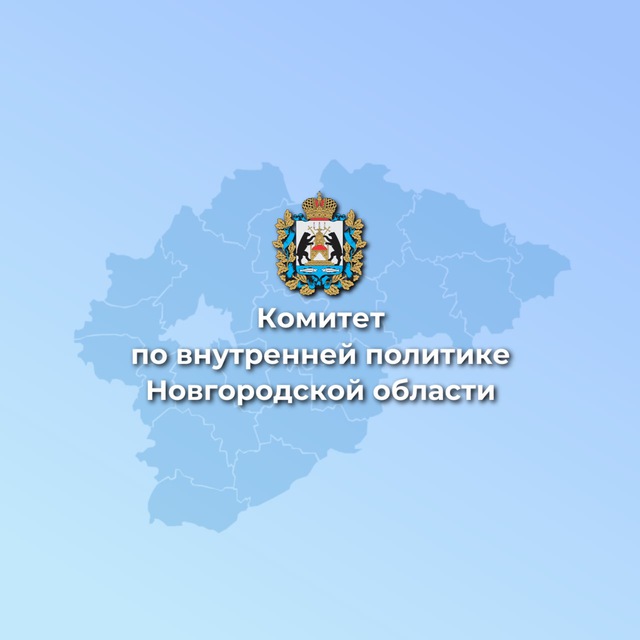 Комитет по внутренней политике Новгородской области