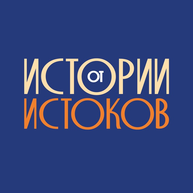 Истории от Истоков