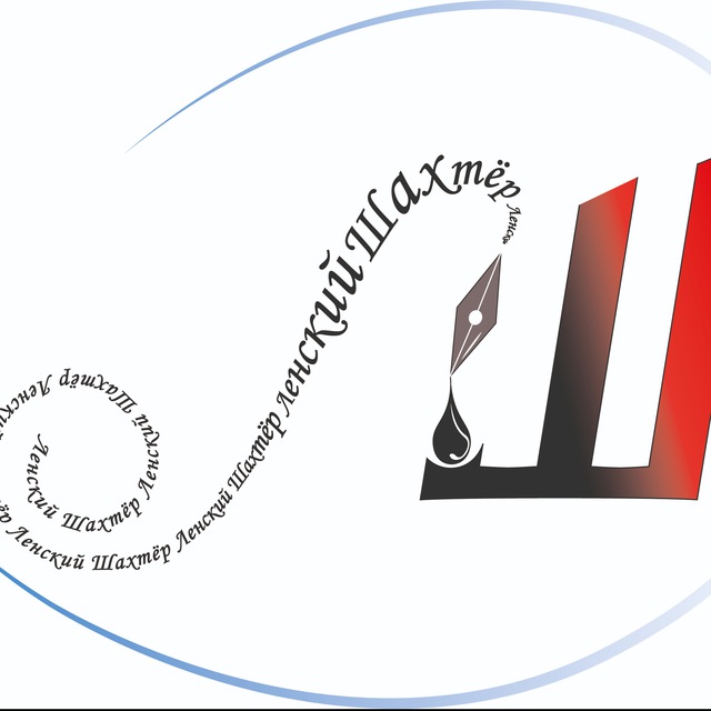 Ленский Шахтер