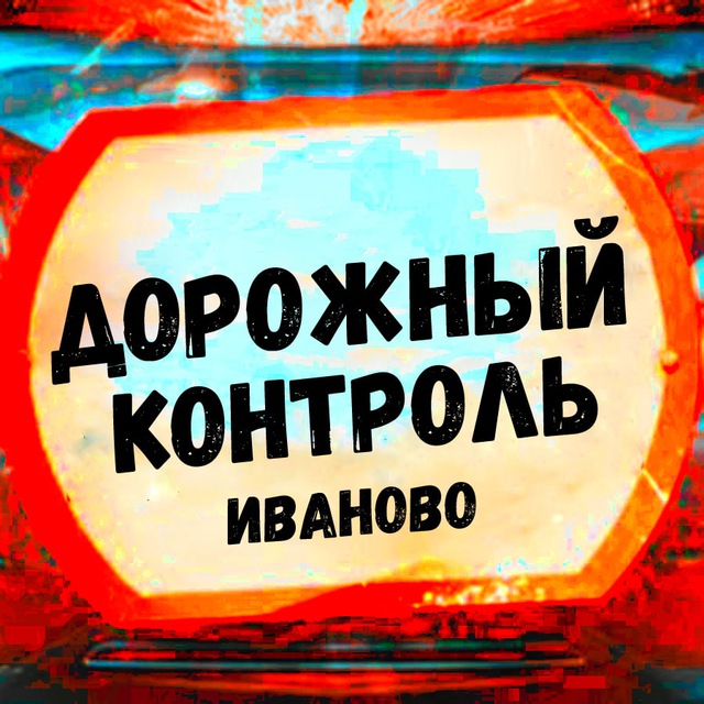 Дорожный контроль г. Иваново - И ДРУГИЕ НОВОСТИ