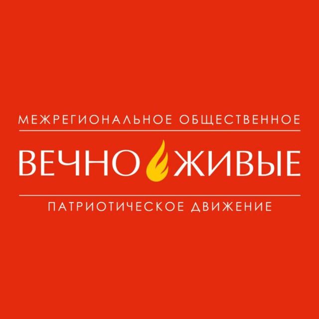 ВЕЧНО ЖИВЫЕ