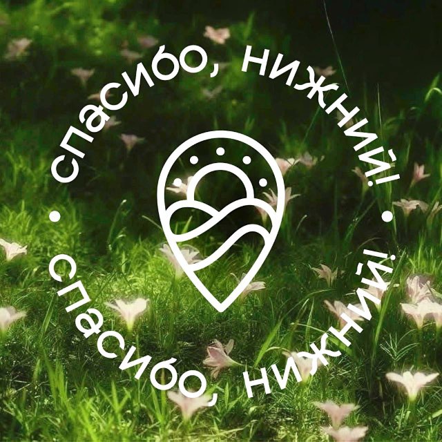 Спасибо, Нижний! — блог Алексея Молева