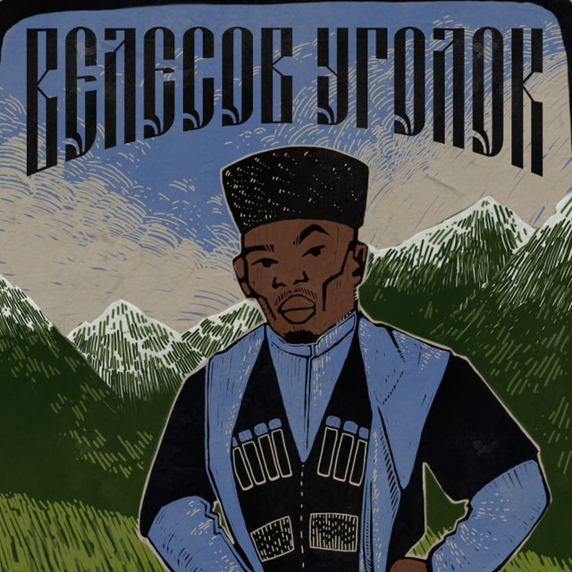 Велесов Уголок