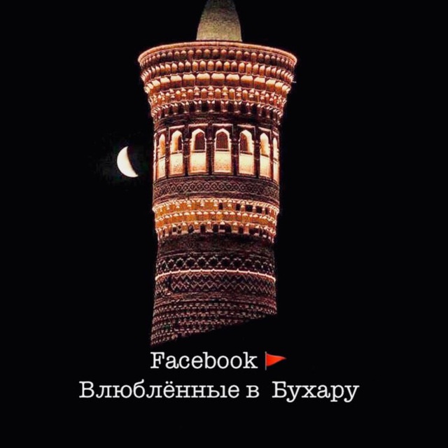 ? Влюбленные в Бухару