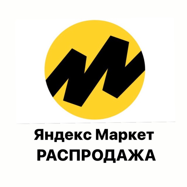 РАСПРОДАЖА | Яндекс Маркет
