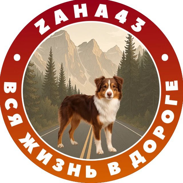 Вся жизнь в дороге??