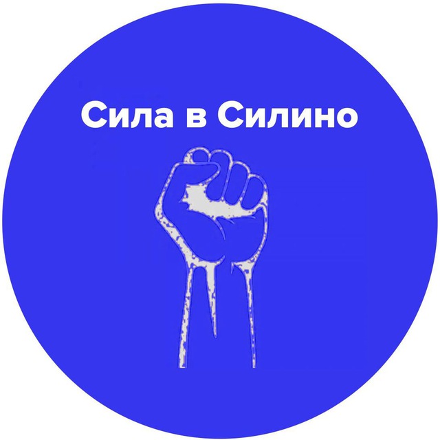 Сила в Силино
