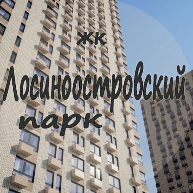 ЖК Лосиноостровский парк
