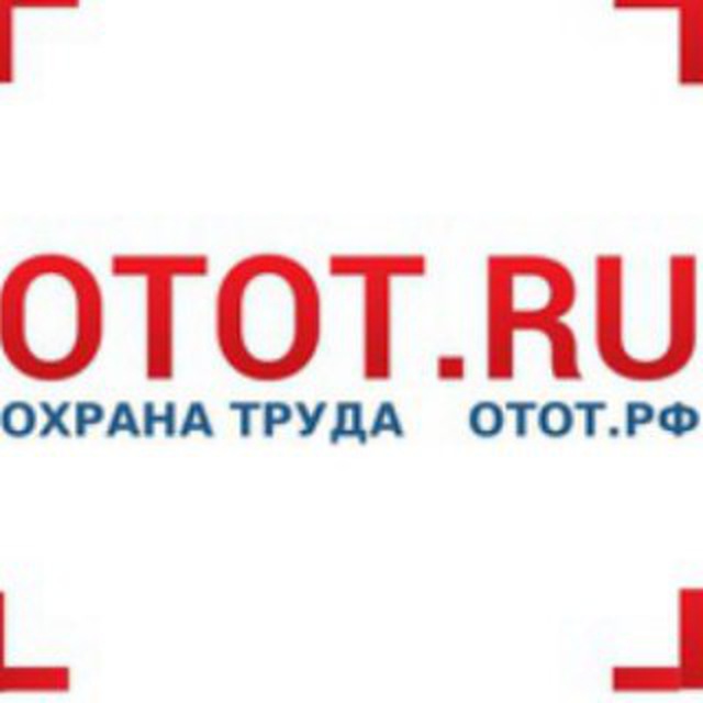 Охрана труда OTOT.RU