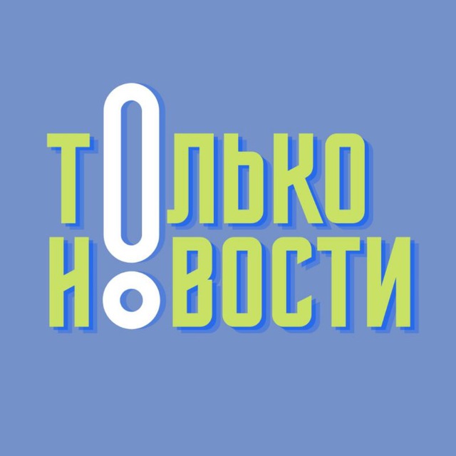 ТОЛЬКО Новости!