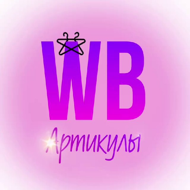 Артикулы WildBerries