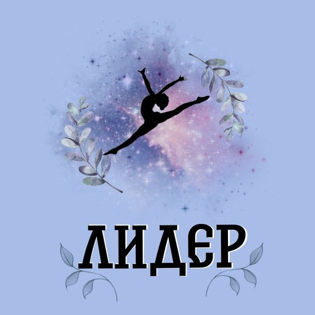 Спортивный клуб художественной гимнастики "Лидер" ?