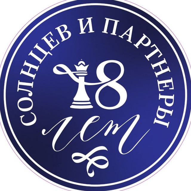 Солнцев и партнёры, юрфирма?‍?
