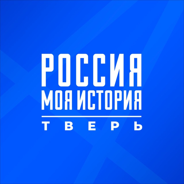 Россия — Моя история | Тверь