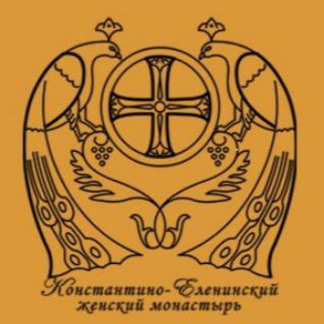 Константино-Еленинский женский монастырь