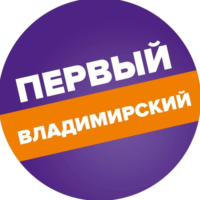 Первый Владимирский