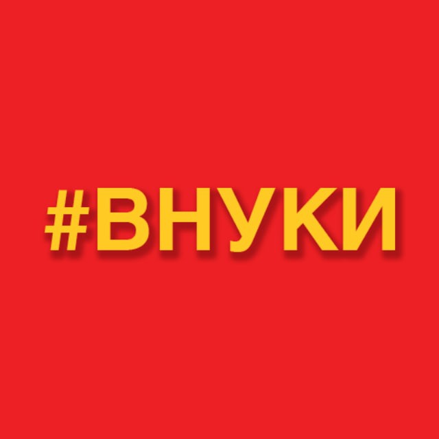 #ВНУКИ
