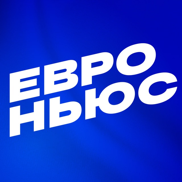 Евроньюс