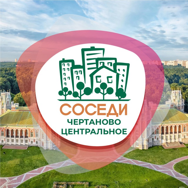 СОСЕДИ Центральное Чертаново