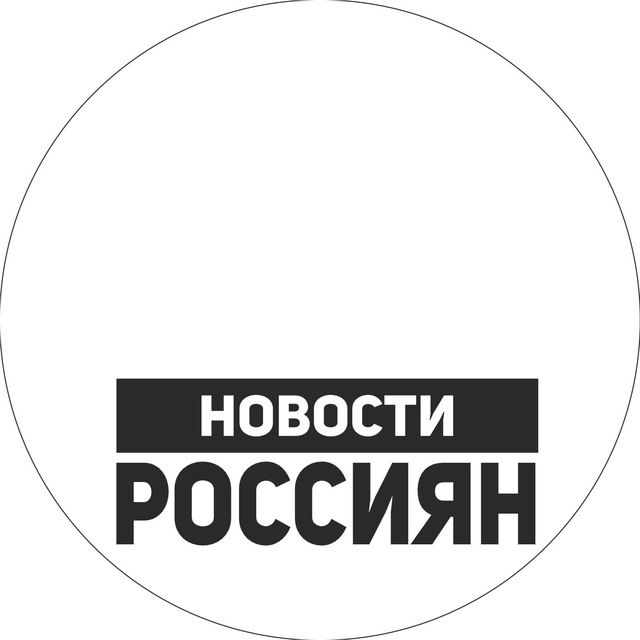 Новости россиян