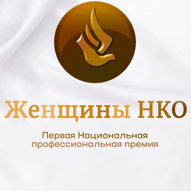 ?Женщины НКО. Премия ?