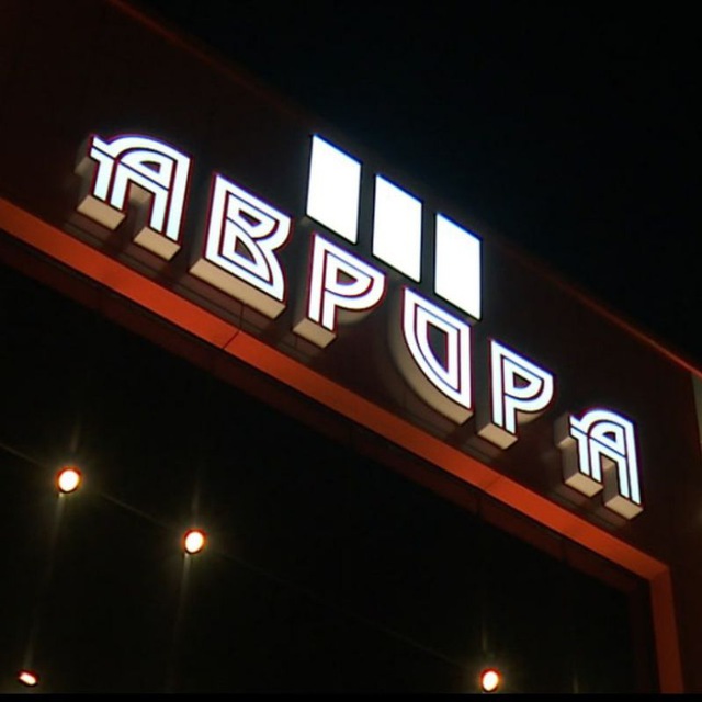 АВРОРА ?