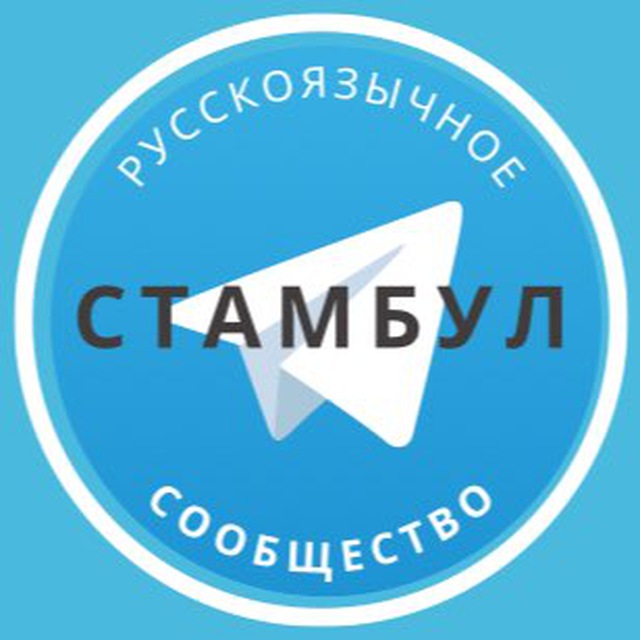 Русские в Стамбуле