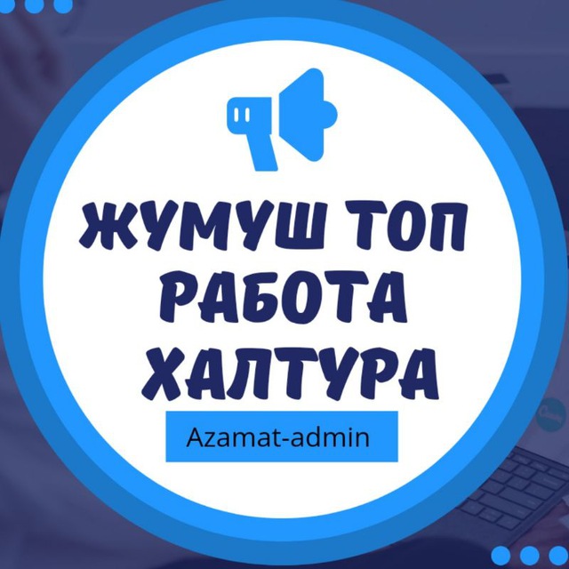 Telegram-чат \"ЖУМУШ МОСКВА РАБОТА ХАЛТУРА\" — @JumushMoskvaHalturaa