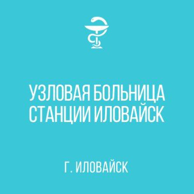 УЗЛОВАЯ БОЛЬНИЦА СТАНЦИИ ИЛОВАЙСК