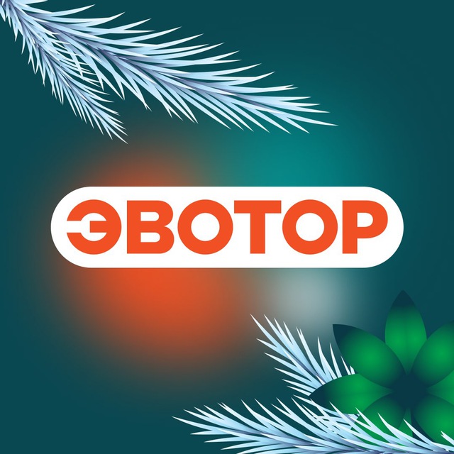 Эвотор