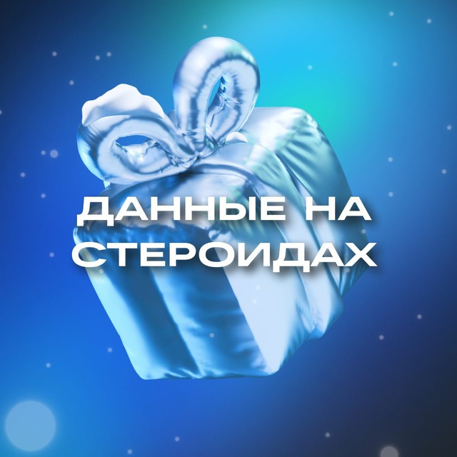 Данные на стероидах