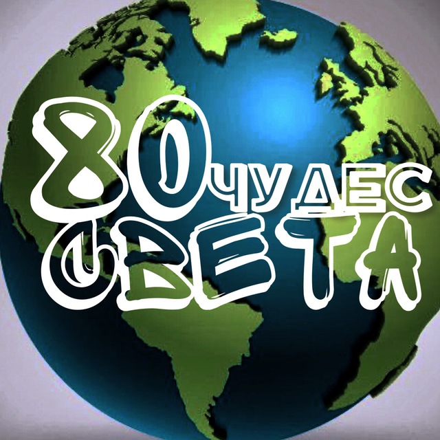 80 ЧУДЕС СВЕТА ?