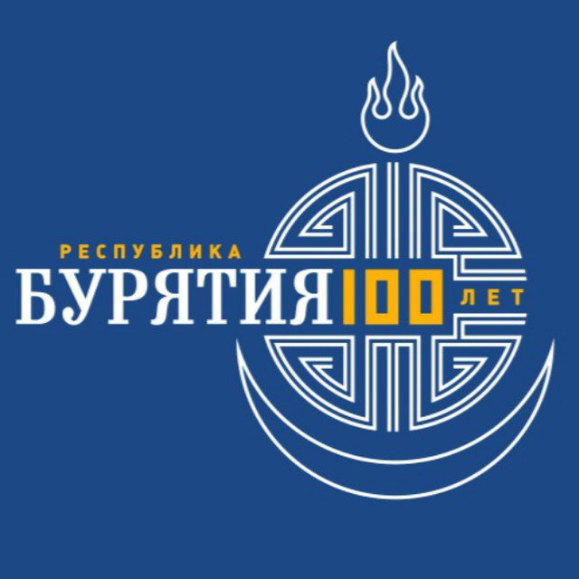100 лет Республике Бурятия