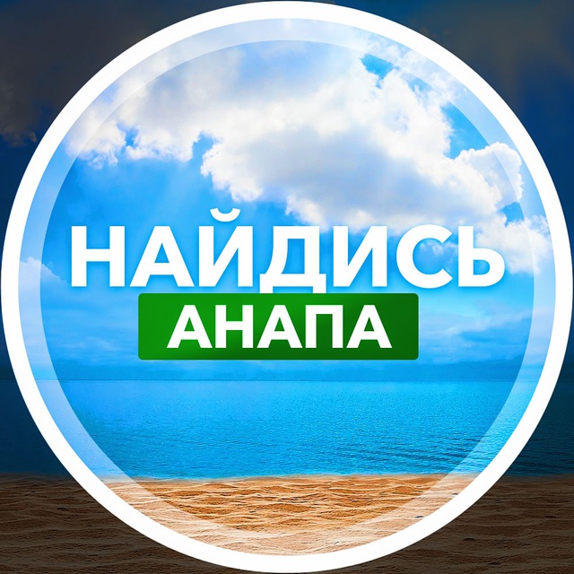 Найдись, Анапа!