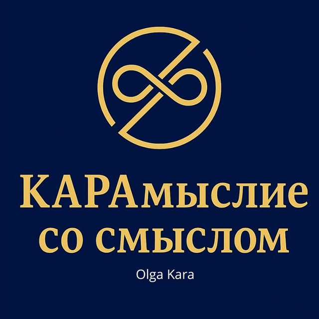 Ольга Кара I КАРАмыслие со смыслом