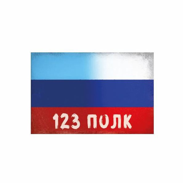 123 ПОЛК