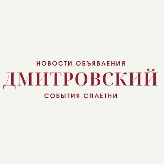 Новости Дмитровского района
