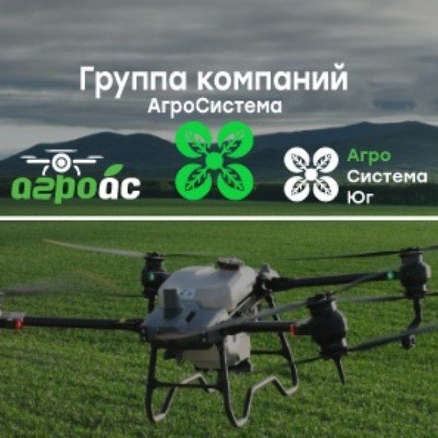 АгроСистема | Agras | Агродроны | БАС | Беспилотники