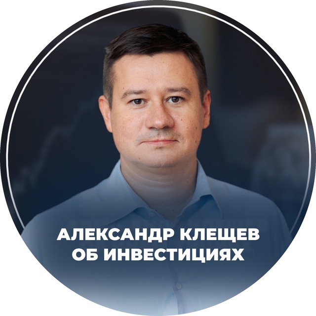 Клещёв Александр об инвестициях