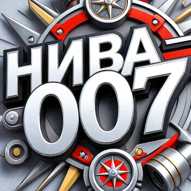 Нива 007