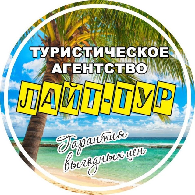 ЛайтТур: больше, чем туризм