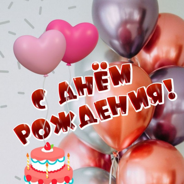 ? С Днём рождения! ? ИМЕННЫЕ ПОЗДРАВЛЕНИЯ