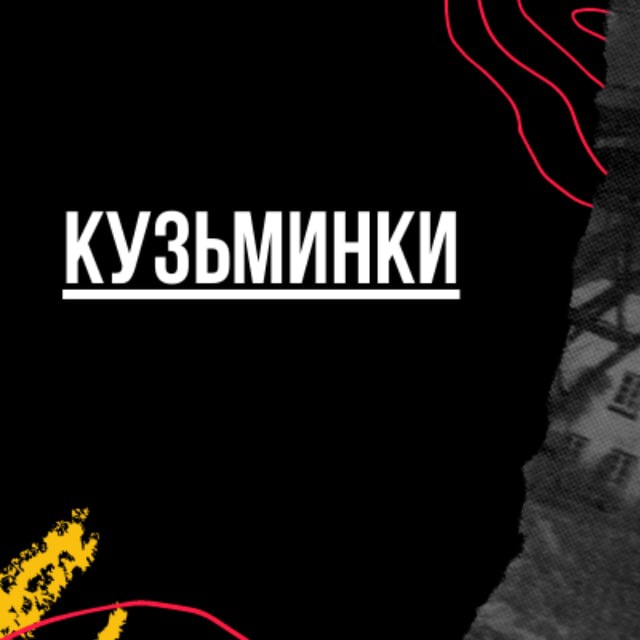 Кузьминки