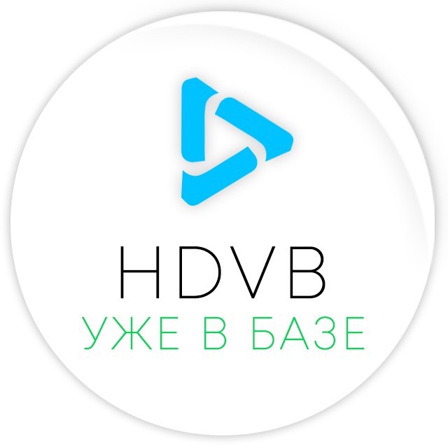 HDVB - Уже в базе!